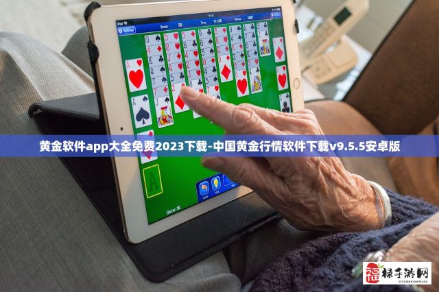 黄金软件app大全免费2023下载-中国黄金行情软件下载v9.5.5安卓版